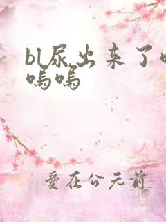 bl尿出来了呜呜呜