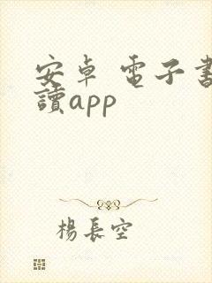 安卓 电子书阅读app