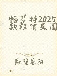 帕萨特2025款报价及图片价格380