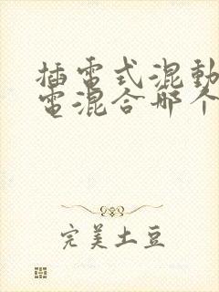 插电式混动和油电混合哪个靠谱
