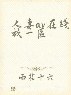 人妻av在线播放一区 人妻av在线播放一区