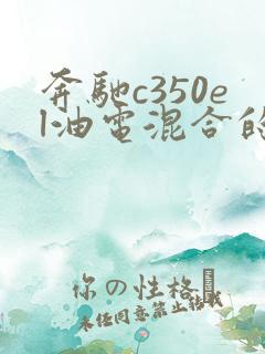 奔驰c350el油电混合的车多少钱