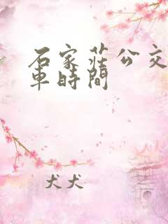 石家庄公交车发车时间 石家庄公交车发车时间
