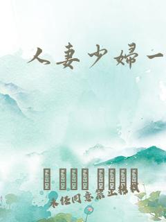 人妻少妇一起 人妻少妇一起