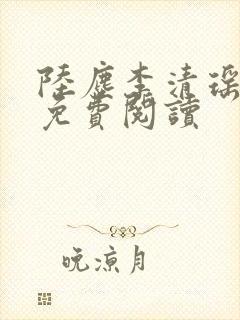陆尘李清瑶最新免费阅读