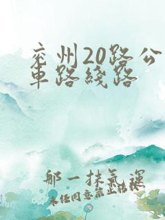兖州20路公交车路线路 兖州20路公交车路线路