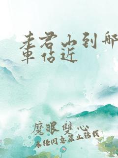 老君山到哪个火车站近