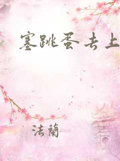 塞跳蛋去上课