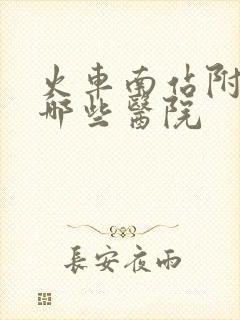 火车南站附近有哪些医院