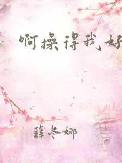 啊操得我好爽 啊操得我好爽