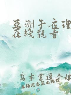 亚洲午夜理论片在线观看