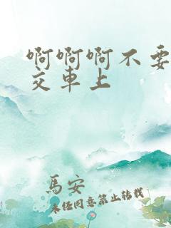 啊啊啊不要啊公交车上