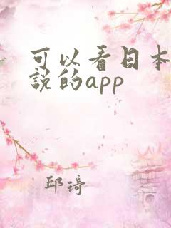 可以看日本轻小说的app