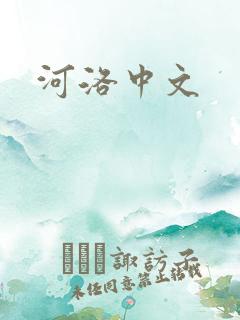 河洛中文