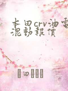 本田crv油电混动报价