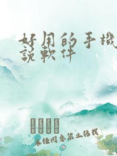 好用的手机写小说软件