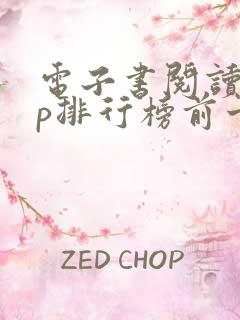 电子书阅读app排行榜前十名 电子书阅读app排行榜前十名