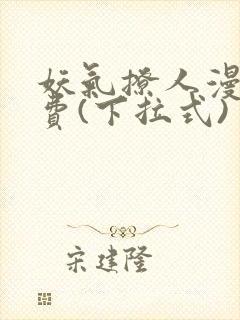 妖气撩人漫画免费(下拉式)