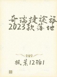 奇瑞捷途旅行者2023款落地价