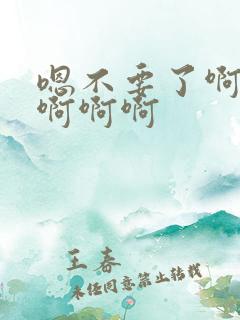 嗯不要了啊嗯啊啊啊啊