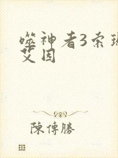 噬神者3索玛变艾因