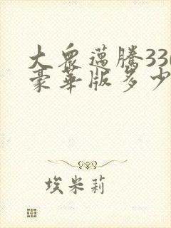 大众迈腾330豪华版多少钱