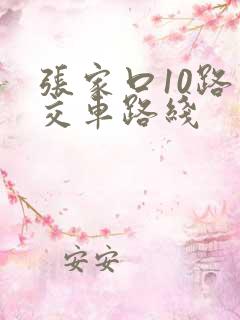 张家口10路公交车路线