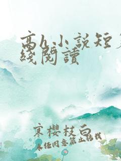 高h小说短篇在线阅读