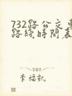 732路公交车路线时间表查询