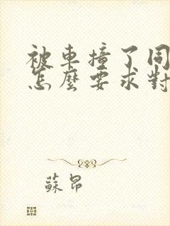 被车撞了同责,怎么要求对方赔?
