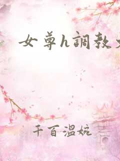 女尊h调教文