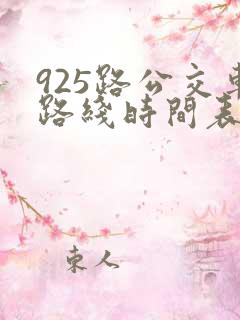 925路公交车路线时间表 925路公交车路线时间表