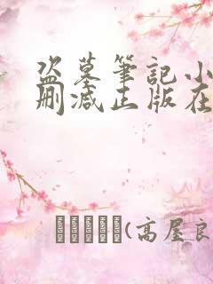 盗墓笔记小说无删减正版在线阅读 盗墓笔记小说无删减正版在线阅读