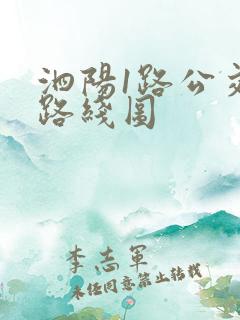 泗阳1路公交车路线图