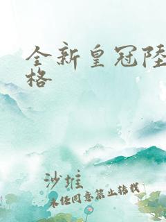 全新皇冠陆放价格 全新皇冠陆放价格