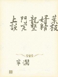 上门龙婿叶辰小说完整精校版