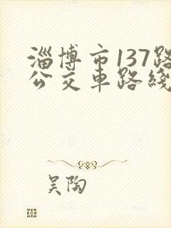 淄博市137路公交车路线