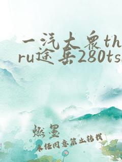 一汽大众tharu途岳280tsi价格