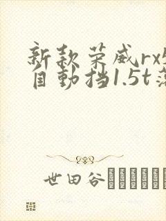 新款荣威rx5自动挡1.5t落地价格 新款荣威rx5自动挡1.5t落地价格