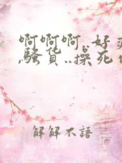 啊啊啊..好爽,骚货..操死你,.嗯哦