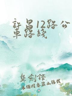 许昌12路公交车路线