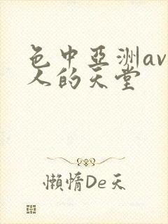 色中亚洲av男人的天堂
