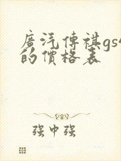 广汽传祺gs4的价格表