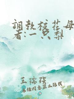 调教校花母狗作者:一只梨
