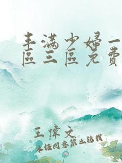 丰满少妇一区二区三区免费视频