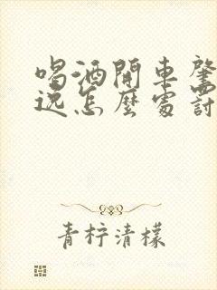 喝酒开车肇事逃逸怎么处罚新交规