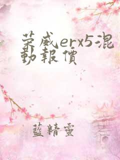 荣威erx5混动报价