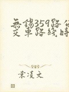 无锡359路公交车路线时间表