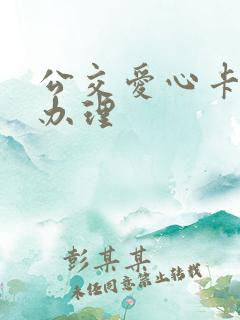 公交爱心卡怎么办理