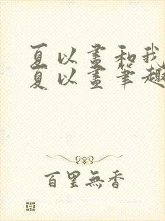 夏以昼和我by夏以昼笔趣阁